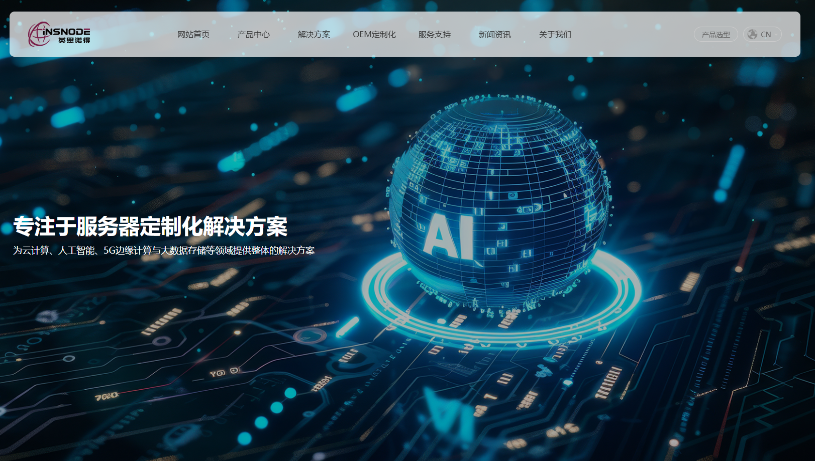 服务器定制化英思诺得品牌官网